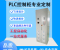 PLC变频控制柜成套自动化调速柜DCS系统