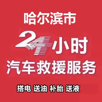 哈爾濱電瓶連車更換電瓶24小時救援電話送油搭電換胎補胎拖車脫困