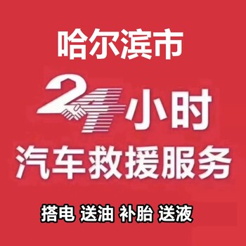 哈尔滨电瓶连车搭电送油换胎补胎拖车脱困救援24小时救援电话