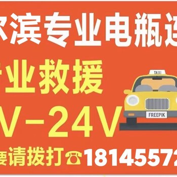 哈爾濱電瓶連車更換電瓶24小時救援電話送油搭電換胎補胎拖車脫困