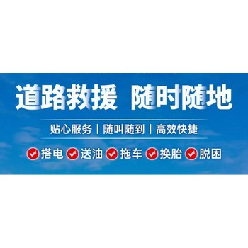 哈爾濱道路救援汽車送油電瓶連車電話