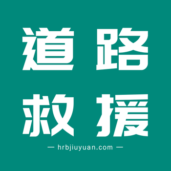 哈爾濱送油服務(wù)緊急送油汽車送油上門沒油了怎么辦