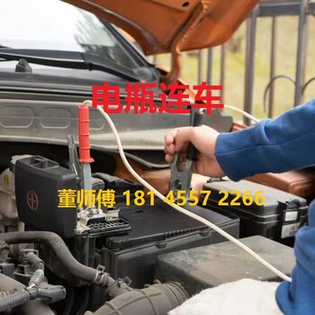 哈爾濱董師傅電瓶連車道路救援怎么樣？附近電瓶連車電話