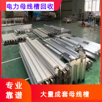芜湖二手母线槽回收封闭式母线槽回收长期有效