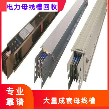 芜湖二手母线槽回收封闭式母线槽回收长期有效