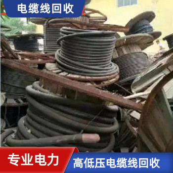 南京二手电缆线回收废旧电缆工地电缆收购长期有效