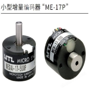MTL小型增量编码器分辨率ME-17P系列