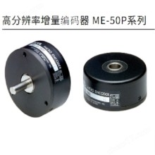 日本MTL高分辨率增量编码器ME-50P系列