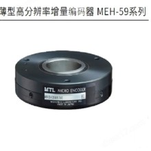 MTL薄型高分辨率增量编码器MEH-59系列