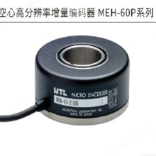MTL空心高分辨率增量编码器MEH-60P系列