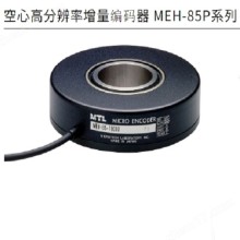 MTL空心高分辨率增量编码器MEH-85P系列