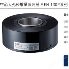 MTL空心大孔径增量编码器MEH-130P系列