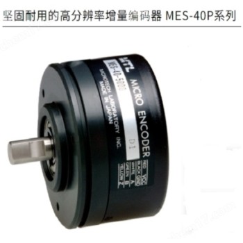 日本MTL坚固的高分辨率增量编码器MES-40P系列