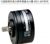 日本MTL坚固的高分辨率增量编码器MES-40P系列