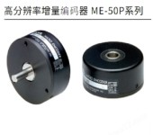 日本MTL高分辨率增量编码器ME-50P系列