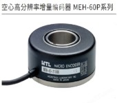 日本MTL空心高分辨率增量编码器MEH-60P系列