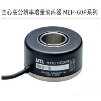 日本MTL空心高分辨率增量编码器MEH-60P系列