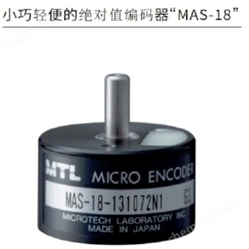 日本MTL小巧輕便的光學(xué)單圈編碼器MAS-18