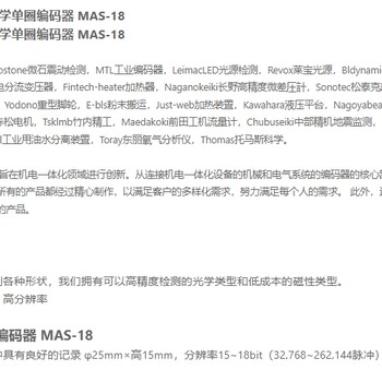 日本MTL小巧輕便的光學(xué)單圈編碼器MAS-18