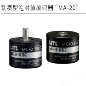 日本MTL超小型磁性單圈編碼器MAS-3