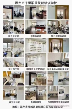 溫州千里學(xué)校中眼鏡驗光員、定配工培訓(xùn)，眼鏡驗光配鏡培訓(xùn)