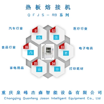 四川重慶超聲波泉峰杰森熱板機(jī)QFJS-RB系列