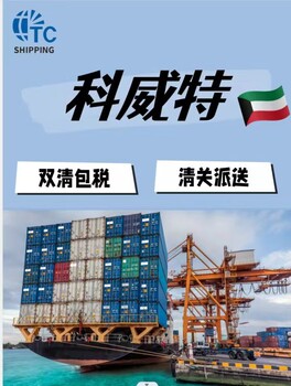 科威特海運空運家具運輸經(jīng)驗豐富的貨代公司