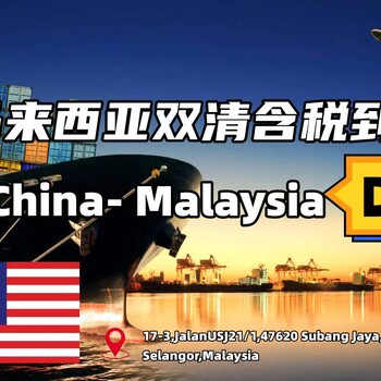 馬來(lái)西亞大柜小柜價(jià)格實(shí)惠敏感貨危險品