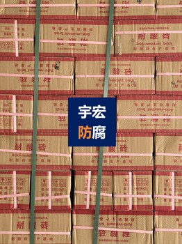 廣東深圳防腐蝕耐酸磚廠家——廠家直供耐酸磚膠泥