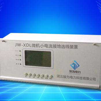 JW-XDL微機(jī)小電流接地選線裝置