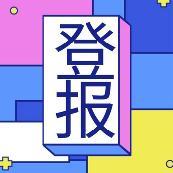 每日商报登报遗失声明价格