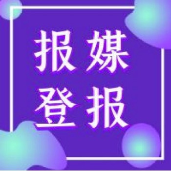 福建日报登报声明需多少钱