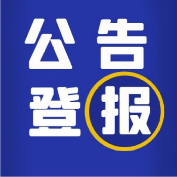 湖南法治报公告登报电话