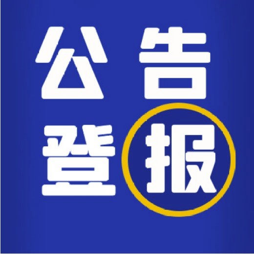 湖南日报报纸登报电话