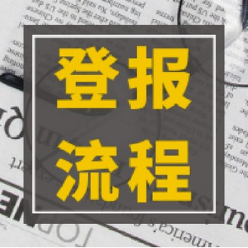每日商報(bào)遺失聲明登報(bào)掛失