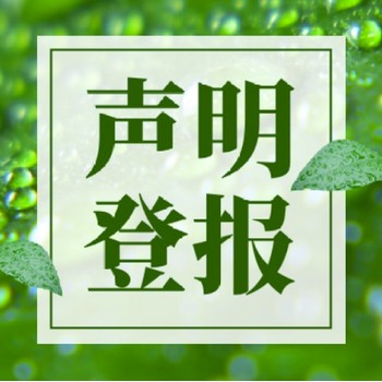 乌鲁木齐晚报登报挂失电话多少