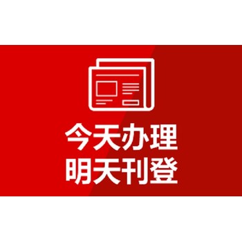 都市快报（公告、公示）登报热线电话