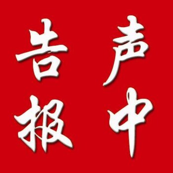 瀟湘晨報掛失公告電話
