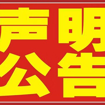 新疆法治报广告部登报电话