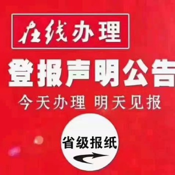 民族时报广告部分部-登报电话