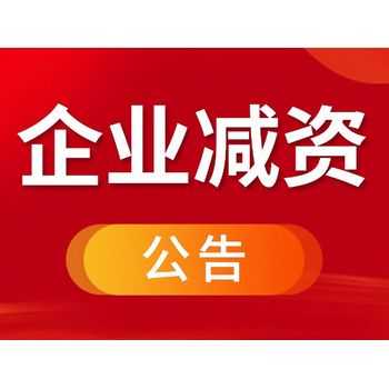 中老年时报报纸登报电话-在线办理减资公告