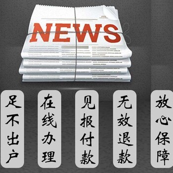 富阳日报登报专线电话