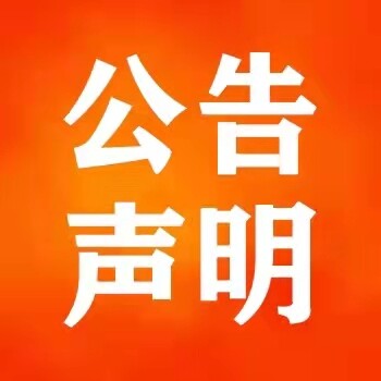 新安晚報(bào)廣告部電話-登報(bào)辦理掛失