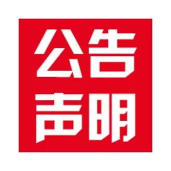 七台河日报发布公告登报电话