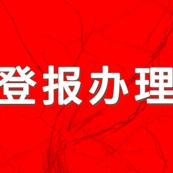 玉溪日報登報需要多少錢
