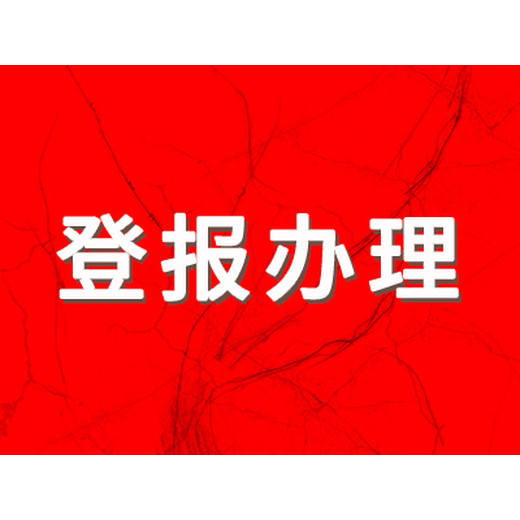 长江日报广告部联系电话、办理热线