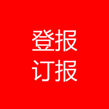 經(jīng)濟(jì)參考報訂報方式訂報咨詢電話
