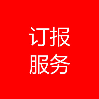 人民日报征订报纸价格