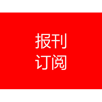 楚天都市报订报联系电话