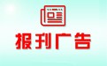 河北工人日报登报遗失声明价格